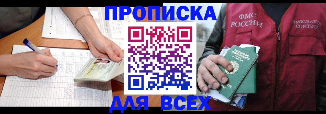 прописка для работы в Абинске